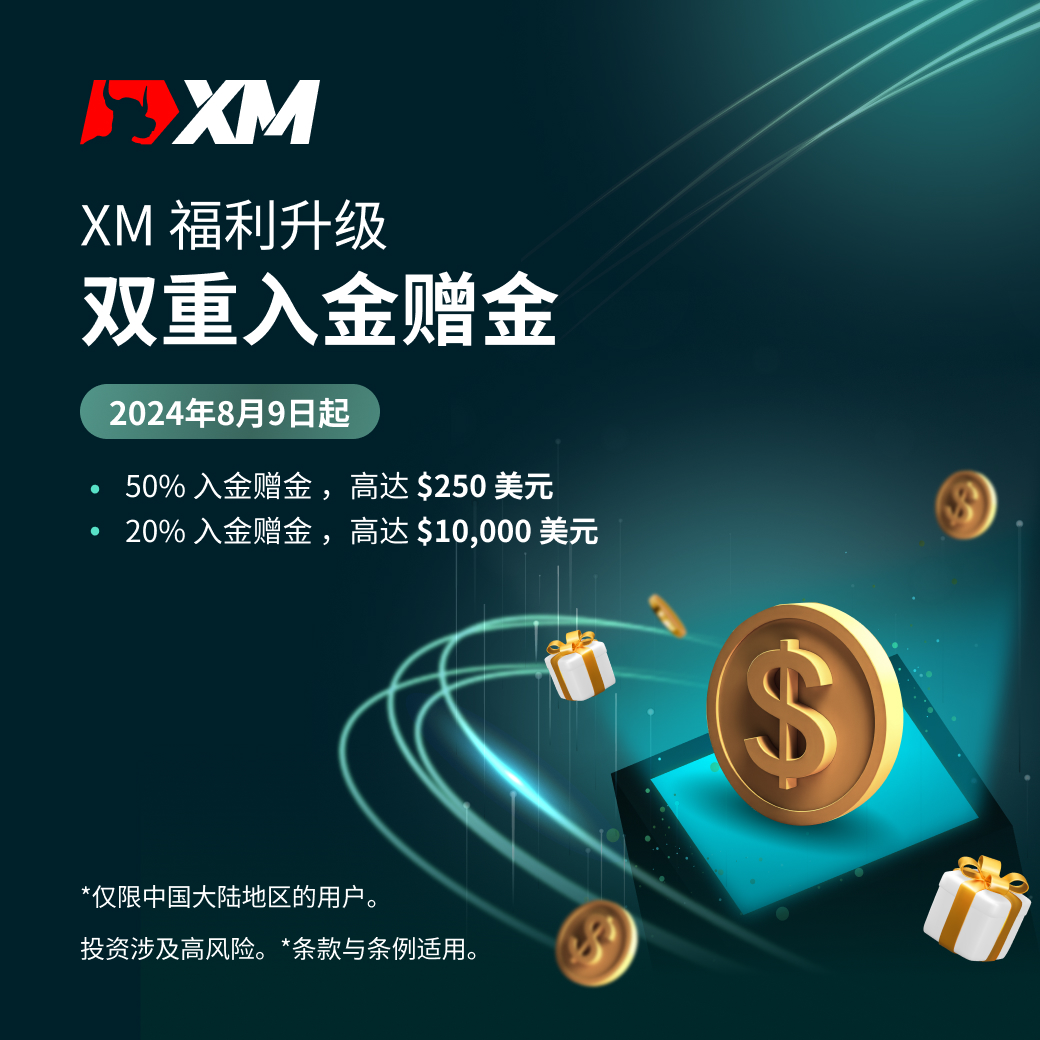 XM双重入金赠金_简体 1X1.jpg