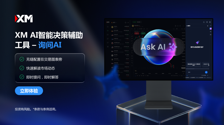 XM AI智能决策辅助工具 – 询问AI - zh.png